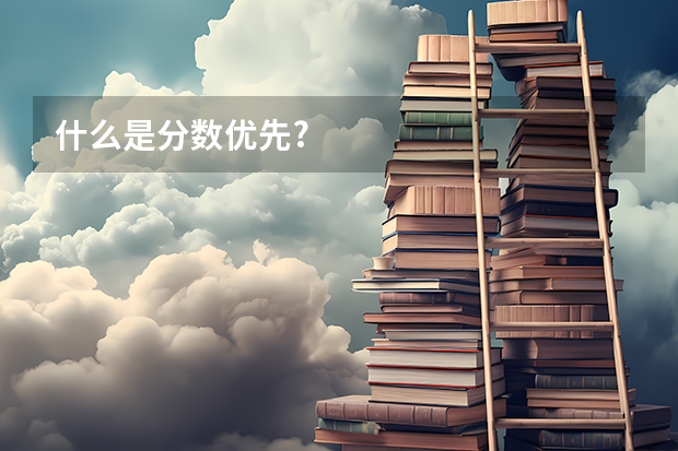 什么是分数优先?