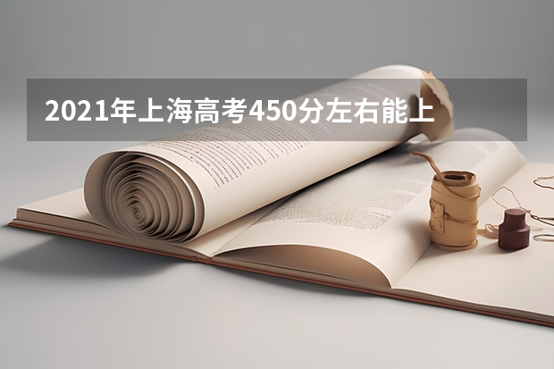 2021年上海高考450分左右能上什么样的大学