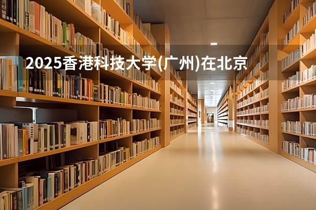 2025香港科技大学(广州)在北京招生计划人数