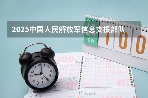 2025中国人民解放军信息支援部队工程大学在北京招生计划人数