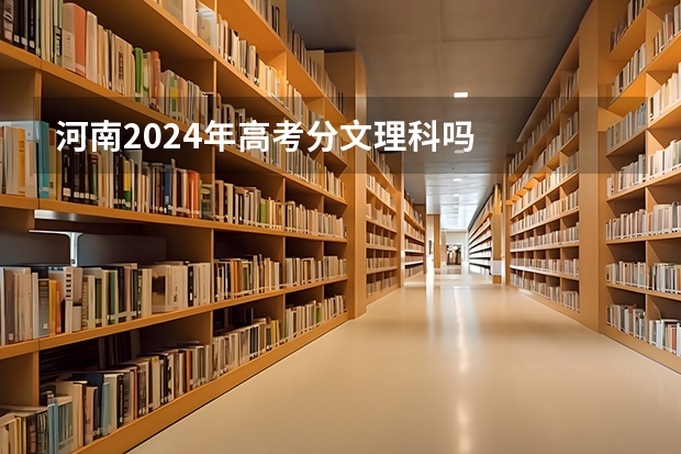 河南2024年高考分文理科吗