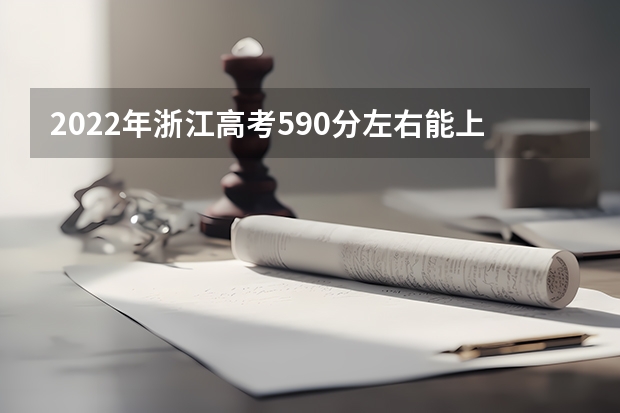 2022年浙江高考590分左右能上什么样的大学