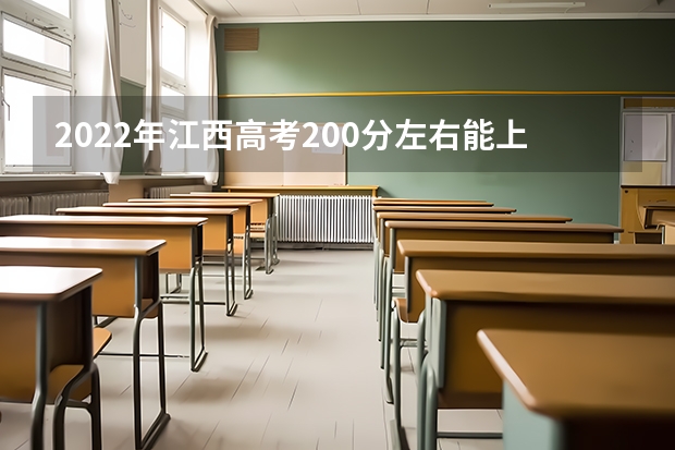 2022年江西高考200分左右能上什么样的大学