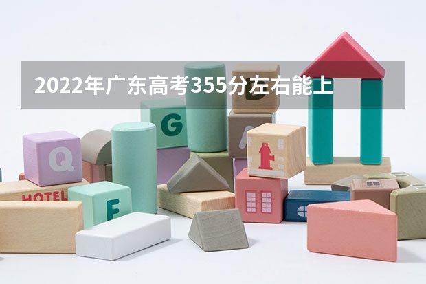 2022年广东高考355分左右能上什么样的大学